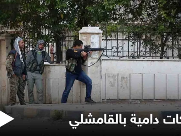 بعد اشتباكات دامية.. الهدوء الحذر يسود الأجواء في القامشلي بعد الحديث عن "وساطة روسية"