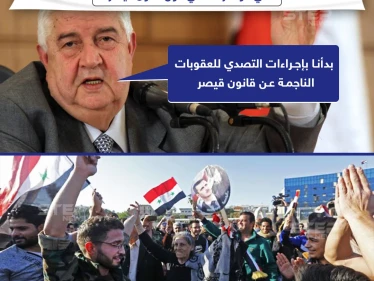 وليد المعلم: بدأنا بإجراءات التصدي للعقوبات الناجمة عن قانون قيصر