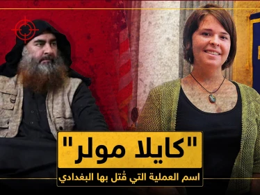 من هي "كايلا مولر" التي حملت اسم عملية القضاء على البغدادي؟