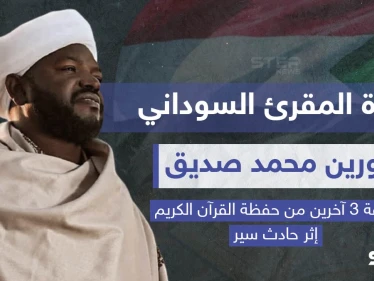 وفاة المقرئ السوداني "نورين محمد صديق" إثر حادث سير