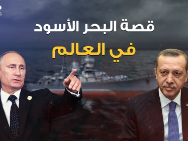 البحر الأسود .. تريده تركيا وتريده روسيا، كان شرارة الحرب العالمية بينهما، ولأجله انضمت تركيا للناتو