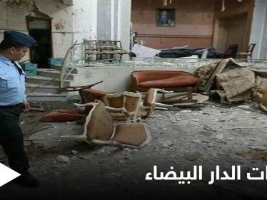 18 عاماً على تفجيرات الدار البيضاء... تحديات "صعبة" أمام المغرب لمواجهة التطرف والإرهاب