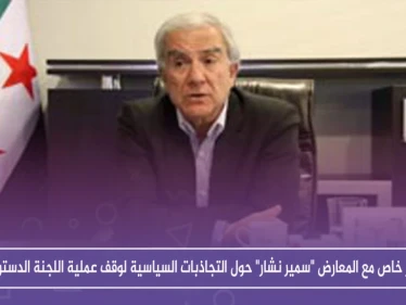 حوار خاص مع المعارض "سمير نشار" حول التجاذبات السياسية لوقف عملية اللجنة الدستورية