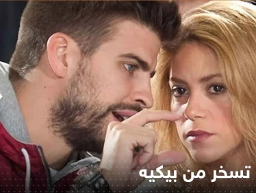 شاكيرا تسخر من بيكيه بأغنيتها الجديدة.. واللاعب الشهير يرد بطريقته (فيديو)