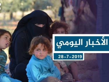 موجز أخبار الوضع السوري ليوم الأحد 28-07-2019