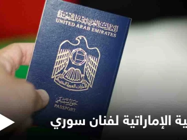 بعد الإقامة الذهبية لعدد من الفنانين.. الإمارات تمنح الجنسية الإماراتية لفنان سوري