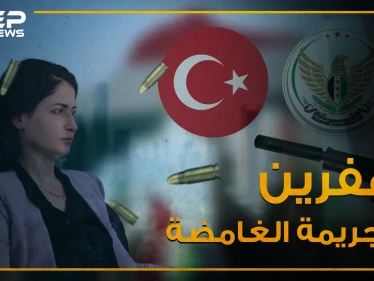 قتلوها ومن ثم مثلوا بجثتها , هفرين خلف ضحية تجاوزات الجيش الوطني المدعوم تركياً!