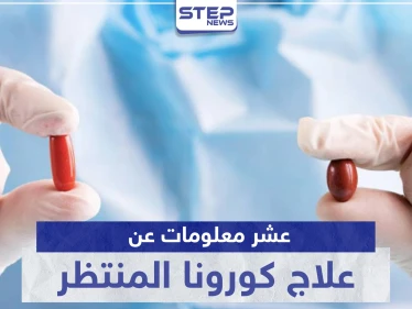 علاج كورونا المنتظر.. عشر معلومات عن دواء ريمديسيفير "Remdesivir"