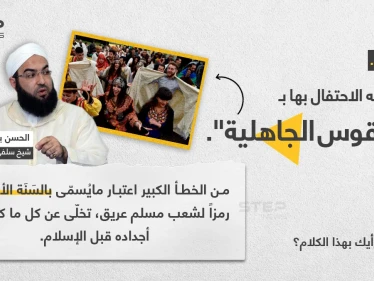 الشيخ السلفي المتشدد (الحسن بن علي الكتاني) ، يُهاجم المغاربة المحتفلين بالسنة الأمازيغية، واصفاً الحدث بـ "الطقوس الجاهلية".
