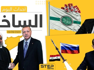 أهم أخبار اليوم في سوريا والعالم- الأربعاء 09/09/2020
