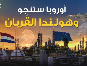 على هولندا أن تضحي بنفسها لينجو الأوروبيون .. حقل جرونينجن هو الحل