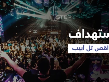 أحبط باللحظة الأخيرة... تفاصيل الهجوم الذي دبّرت له "القاعدة" لضرب مراقص تل أبيب