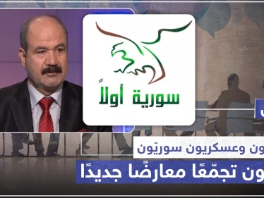 خاص|| سياسيّون وعسكريّون سوريّون ينشئون تجمّعًا معارضًا جديدًا، وهذه مهامه