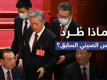 تقرير يكشف السبب الحقيقي لحادثة إخراج الرئيس الصيني السابق وما جرى بالتفصيل (فيديو)