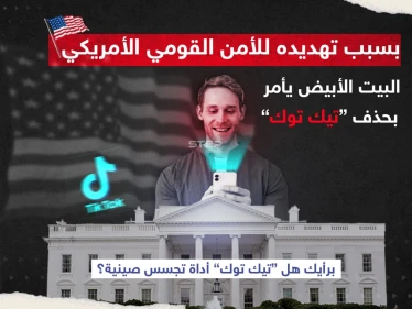 البيت الأبيض يأمر بحذف تطبيق "تيك توك" لتهديده الأمن القومي.. والصين ترفض القرار، برأيك هل تستخدم الصين التطبيق كأداة للتجسس؟