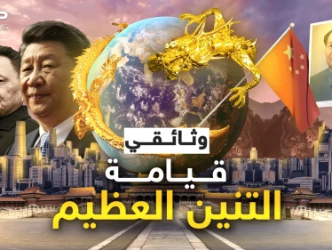 من شعب ذليل تجرأ عليه الجميع إلى أقوى الأمم.. وثائقي قيامة التنين