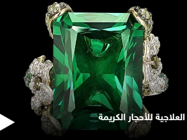الخواص العلاجية في الأحجار الكريمة وأسرار الزمرد و7  أنواع أخرى
