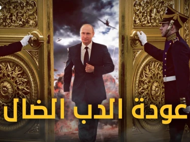 وثائقي - كيف عادت روسيا من الانهيار واستغلت انشغال الغرب بالصين وباتت أقرب للقمة من جديد!