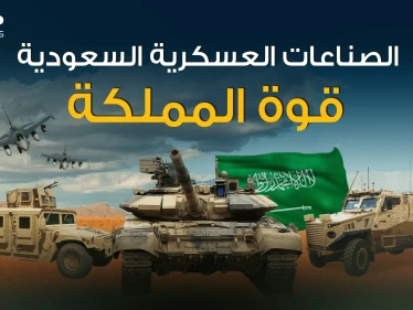 العملاق السعودي قادم .. قصة الصناعات العسكرية السعودية من الألف إلى الياء
