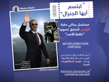 بين النفي والتأكيد .. "ابتسم أيها الجنرال" مسلسل جديد يحاكي حقبة الأسد الأب