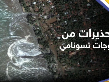 بعد الزلزال.. دعوات للابتعاد عن الشواطئ وتحذير من ارتفاع مستوى سطح البحر