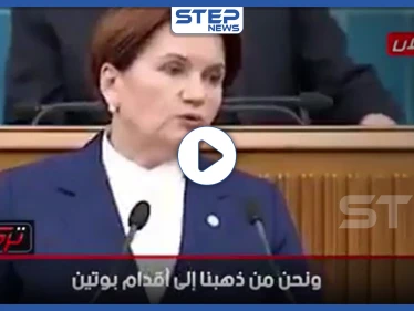 بالفيديو|| المرأة الحديدية بتركيا: "أردوغان بلقاءه بوتين أخجلنا وأشعرنا بالخزي"