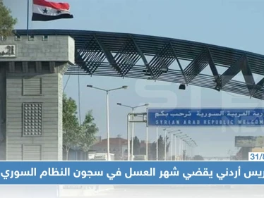 النظام السوري يطلق سراح عريس أردني.. بعد شهر عسل في فروع الأسد الأمنية!!