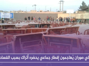 أهالي صوران شمالي حلب يُهاجمون إفطاراً جماعيًا يحضره أتراك بسبب "الفساد"