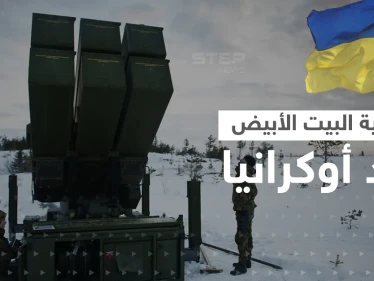 صواريخ ناسامز حامية البيت الأبيض في يد أوكرانيا.. وهذه أهم ميزاتها
