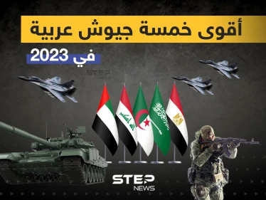 تعرف على أقوى خمسة جيوش عربية في 2023