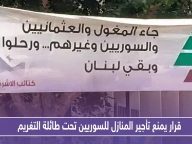 بلدية لبنانية .. قرار يمنع تأجير المنازل للسوريين تحت طائلة التغريم