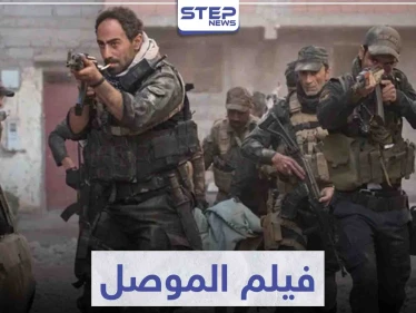 قصة فيلم الموصل الذي يروي المعارك التي حصلت في المدينة