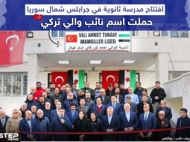 تركيا تكرّم نائب والي متوفي بافتتاح مدرسة على اسمه في جرابلس السورية