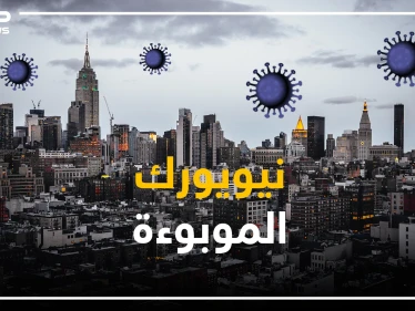 نيويورك تحت وطأة الوباء .. وعداد الوفيات فاق عدد ضحايا هجمات سبتمبر