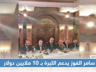 سامر الفوز يتعهد بدفع 10 ملايين دولار دعماً لليرة السورية