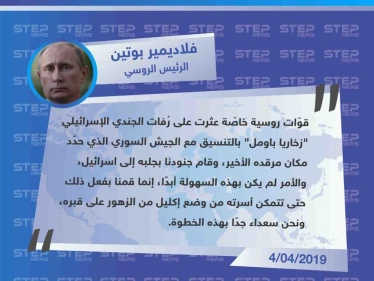 الرئيس "بوتين" يحسم الجدل بشأن استعادة اسرائيل رُفات أحد جنودها ممن قتلوا في معركة "السلطان يعقوب" أثناء المواجهات بين الجيشين السوري والإسرائيلي عام 1982. - وكالة ستيب نيوز