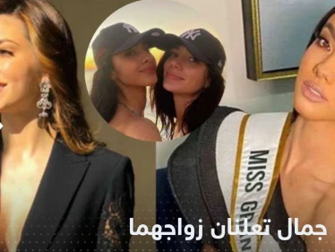بالصور|| ملكتا جمال تعلنان زواجهما السري.. وتتصدران عناوين وسائل الإعلام حول العالم