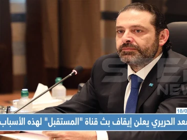 عقب ربع قرن من البث.. سعد الحريري يعلن إيقاف بث قناة "المستقبل" لهذه الأسباب!!