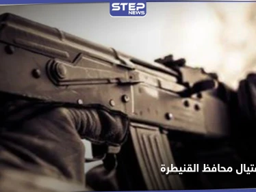 محاولة اغتيال تطال محافظ القنيطرة التابع للنظام السوري وتوتر كبير تشهده بلدات ممتنة وأم باطنة
