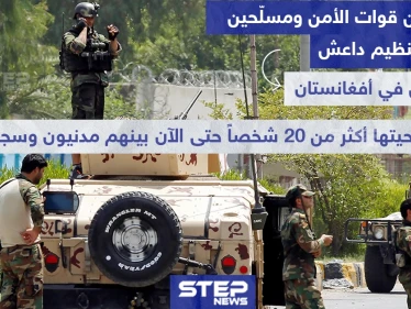 معارك بين قوات الأمن وتنظيم داعش على سجن في أفغانستان