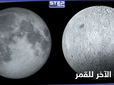 الوجه الآخر من القمر أكثر شحوباً.. حقائق علمية تكشف للمرة الأولى