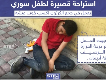 استراحة قصيرة لطفل سوري يعمل في جمع الكرتون بتركيا