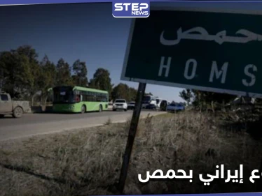 مشروع إيراني جديد على مشارف حمص.. وتخوّف من الأهالي