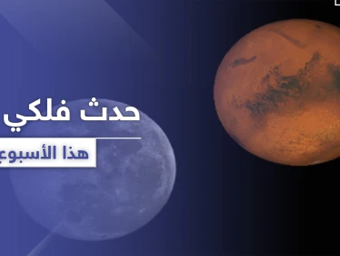 ستراه بالعين المجردة.. المريخ أقرب إلى الأرض وأكثر وضوحًا هذا الأسبوع