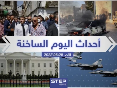 ملخص أخبار اليوم – الأحد 28/08/2022