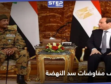 السيسي والبرهان يتفقان حول مفاوضات سد النهضة وترامب حرك المياه الراكدة