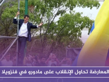 المعارضة تحاول الإنقلاب على نظام مادورو في فنزويلا.. وحالة توتر تعم البلاد