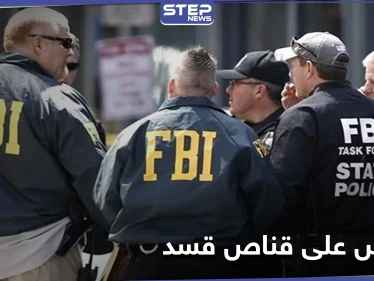 القبض على "قناص قسد" بعد تهديده بعمل مسلّح في الكابيتول الأمريكي