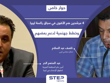 خبراء يكشفون حظوظ المرشحين الأبرز في الانتخابات الرئاسية الليبية و 4 منهم سيشعلون السباق