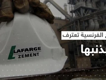 لافارج الفرنسية تعترف لأمريكا: نعم دعمت داعش.. والمخابرات الفرنسية في ورطة